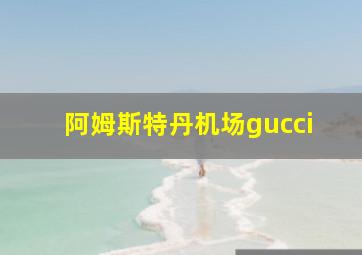 阿姆斯特丹机场gucci