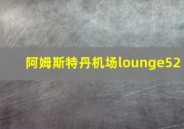 阿姆斯特丹机场lounge52