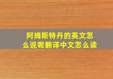 阿姆斯特丹的英文怎么说呢翻译中文怎么读