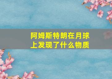 阿姆斯特朗在月球上发现了什么物质