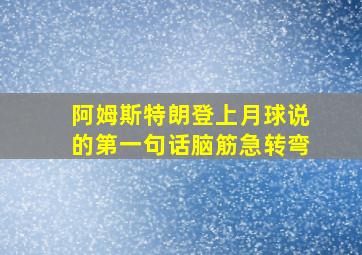 阿姆斯特朗登上月球说的第一句话脑筋急转弯