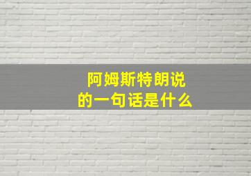 阿姆斯特朗说的一句话是什么