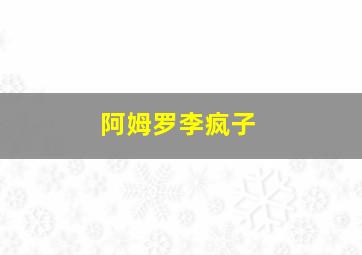 阿姆罗李疯子