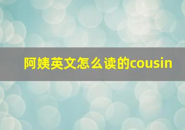 阿姨英文怎么读的cousin