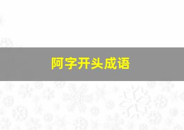 阿字开头成语