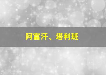 阿富汗、塔利班