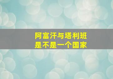 阿富汗与塔利班是不是一个国家