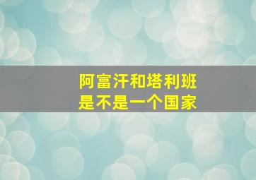 阿富汗和塔利班是不是一个国家