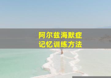 阿尔兹海默症记忆训练方法