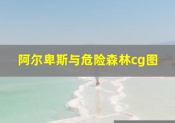 阿尔卑斯与危险森林cg图