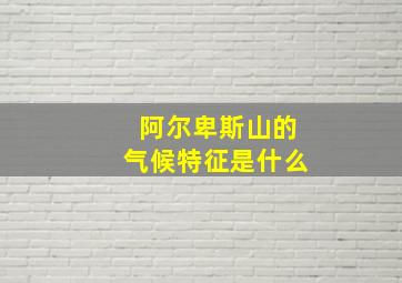 阿尔卑斯山的气候特征是什么