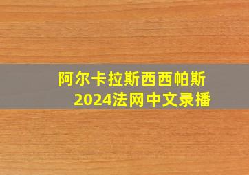 阿尔卡拉斯西西帕斯2024法网中文录播