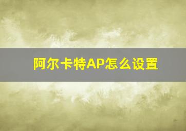 阿尔卡特AP怎么设置