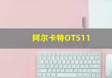 阿尔卡特OT511