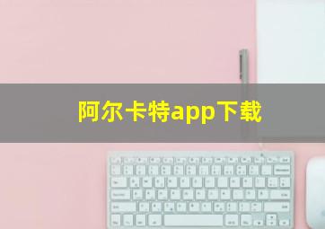 阿尔卡特app下载