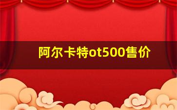 阿尔卡特ot500售价