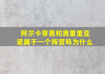 阿尔卡蒂奥和奥雷里亚诺属于一个阵营吗为什么