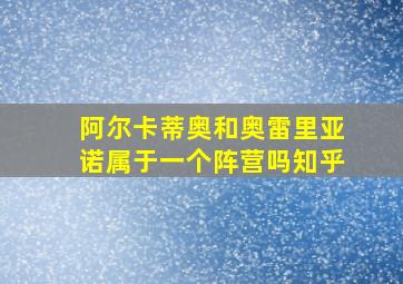 阿尔卡蒂奥和奥雷里亚诺属于一个阵营吗知乎