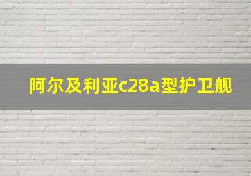 阿尔及利亚c28a型护卫舰