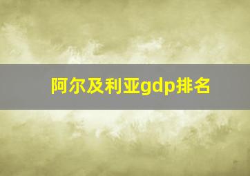 阿尔及利亚gdp排名