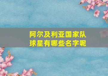 阿尔及利亚国家队球星有哪些名字呢