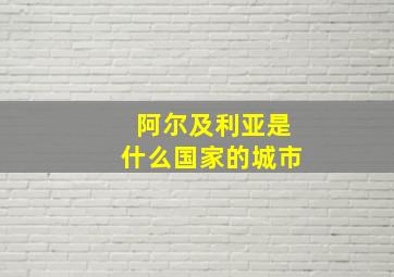 阿尔及利亚是什么国家的城市