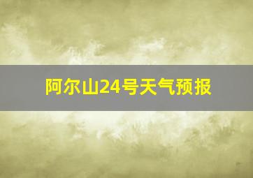 阿尔山24号天气预报