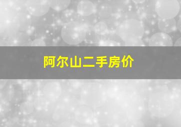 阿尔山二手房价