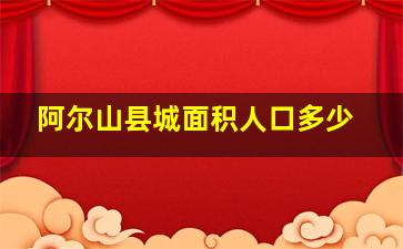 阿尔山县城面积人口多少