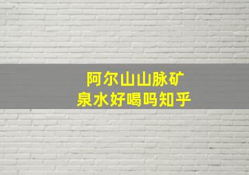 阿尔山山脉矿泉水好喝吗知乎