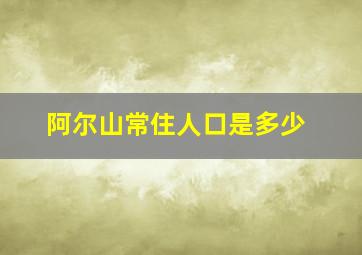 阿尔山常住人口是多少