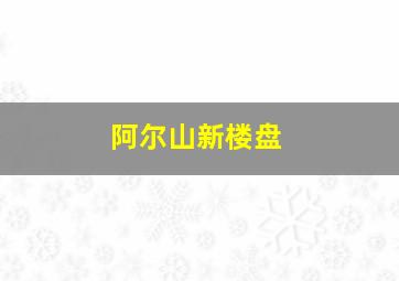 阿尔山新楼盘