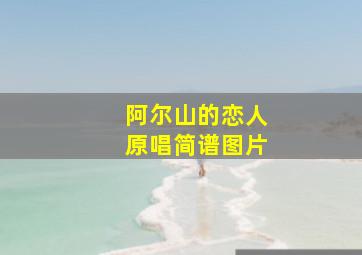 阿尔山的恋人原唱简谱图片