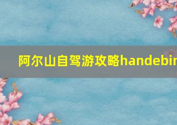 阿尔山自驾游攻略handebin