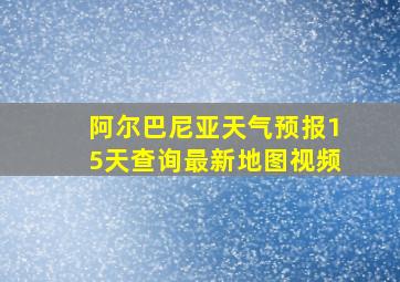 阿尔巴尼亚天气预报15天查询最新地图视频