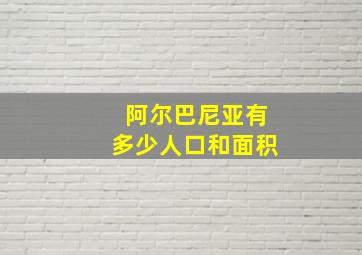 阿尔巴尼亚有多少人口和面积