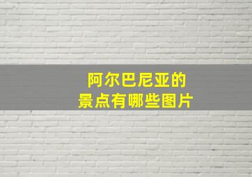 阿尔巴尼亚的景点有哪些图片