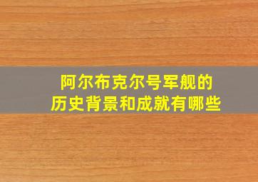 阿尔布克尔号军舰的历史背景和成就有哪些