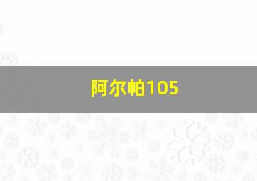 阿尔帕105