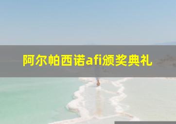 阿尔帕西诺afi颁奖典礼