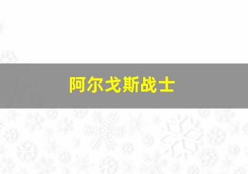 阿尔戈斯战士