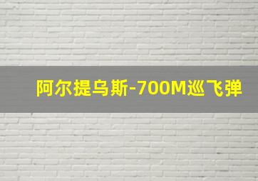 阿尔提乌斯-700M巡飞弹