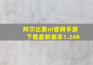 阿尔比恩ol官网手游下载最新版本1.248