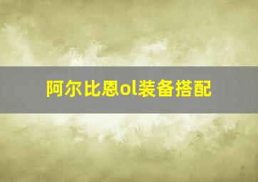 阿尔比恩ol装备搭配