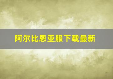 阿尔比恩亚服下载最新