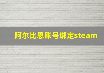 阿尔比恩账号绑定steam