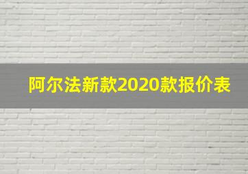 阿尔法新款2020款报价表