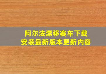 阿尔法漂移赛车下载安装最新版本更新内容