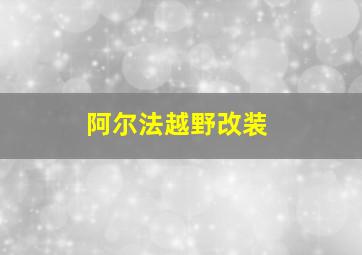 阿尔法越野改装