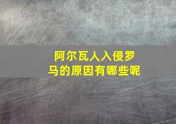 阿尔瓦人入侵罗马的原因有哪些呢